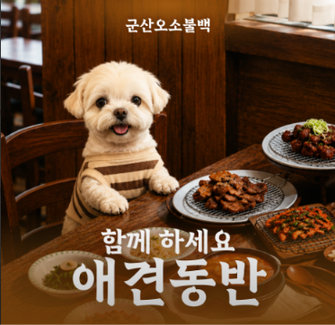 오소불백 매장에서 테이블 위 반찬과 함께 자리한 반려견
