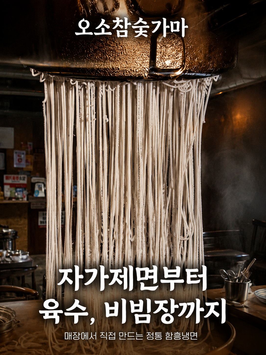 매장에서 직접 뽑아 내리는 자가제면 함흥냉면 면발